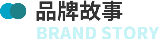 品牌故事